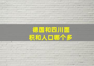 德国和四川面积和人口哪个多