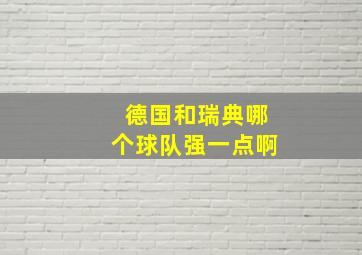 德国和瑞典哪个球队强一点啊