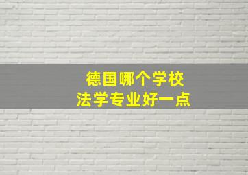 德国哪个学校法学专业好一点