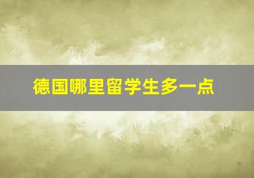 德国哪里留学生多一点