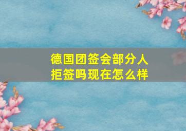 德国团签会部分人拒签吗现在怎么样