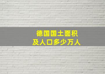 德国国土面积及人口多少万人