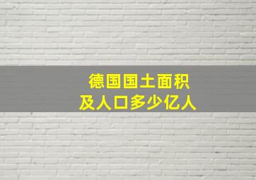 德国国土面积及人口多少亿人