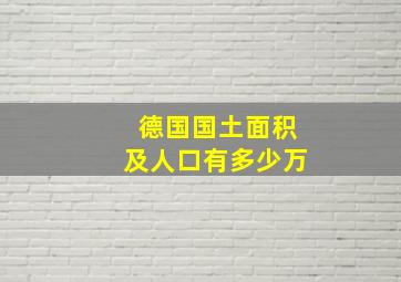 德国国土面积及人口有多少万