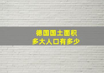 德国国土面积多大人口有多少