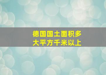 德国国土面积多大平方千米以上