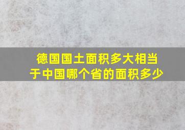 德国国土面积多大相当于中国哪个省的面积多少