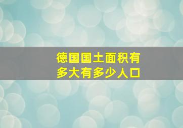 德国国土面积有多大有多少人口