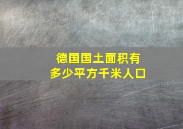 德国国土面积有多少平方千米人口