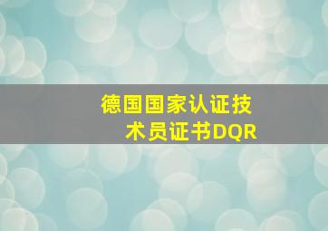 德国国家认证技术员证书DQR