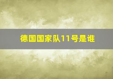 德国国家队11号是谁