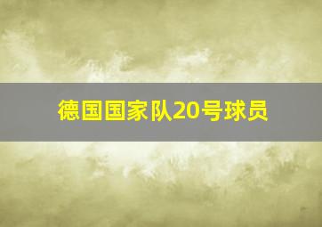 德国国家队20号球员