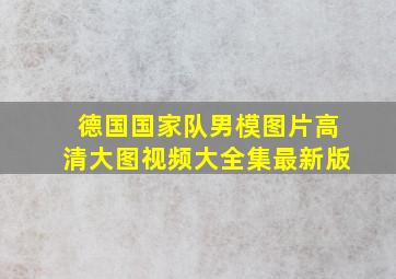 德国国家队男模图片高清大图视频大全集最新版