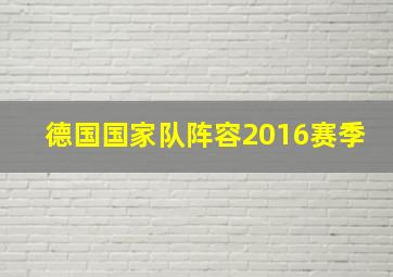 德国国家队阵容2016赛季