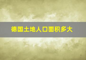 德国土地人口面积多大