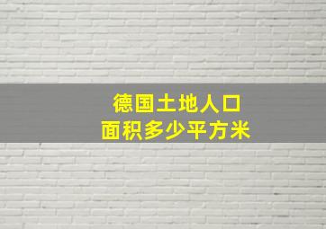 德国土地人口面积多少平方米