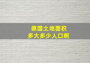 德国土地面积多大多少人口啊