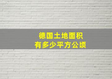 德国土地面积有多少平方公顷