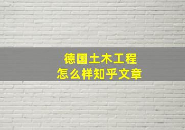 德国土木工程怎么样知乎文章