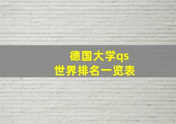 德国大学qs世界排名一览表