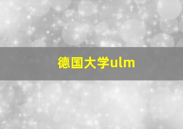 德国大学ulm