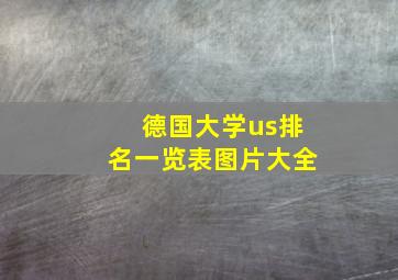 德国大学us排名一览表图片大全