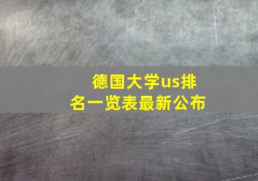 德国大学us排名一览表最新公布