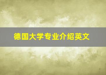 德国大学专业介绍英文