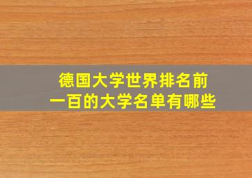 德国大学世界排名前一百的大学名单有哪些