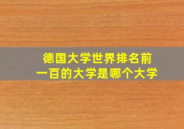 德国大学世界排名前一百的大学是哪个大学