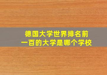 德国大学世界排名前一百的大学是哪个学校