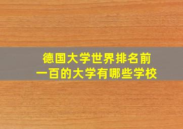 德国大学世界排名前一百的大学有哪些学校