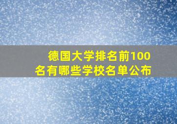 德国大学排名前100名有哪些学校名单公布