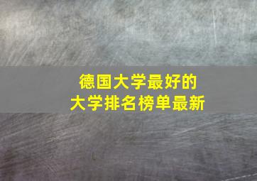 德国大学最好的大学排名榜单最新