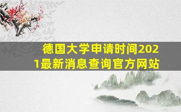 德国大学申请时间2021最新消息查询官方网站