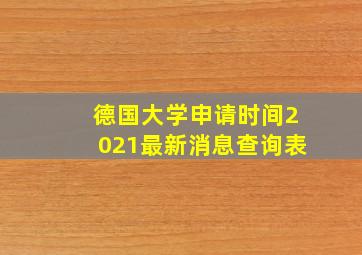 德国大学申请时间2021最新消息查询表