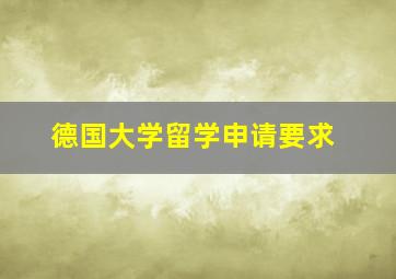 德国大学留学申请要求