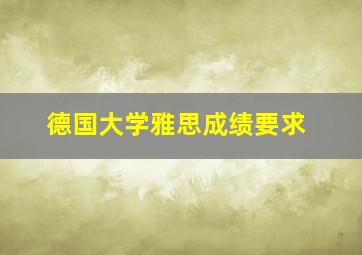 德国大学雅思成绩要求