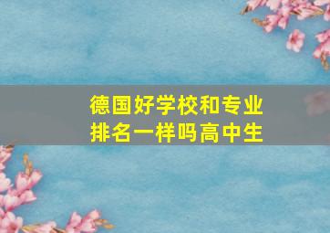 德国好学校和专业排名一样吗高中生