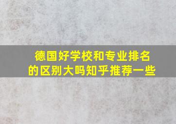 德国好学校和专业排名的区别大吗知乎推荐一些