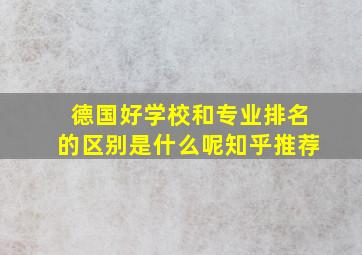 德国好学校和专业排名的区别是什么呢知乎推荐