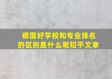 德国好学校和专业排名的区别是什么呢知乎文章