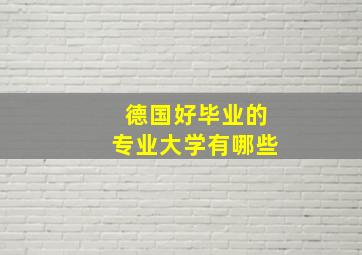 德国好毕业的专业大学有哪些