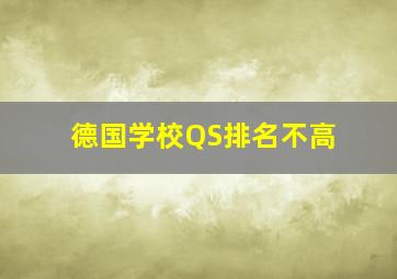 德国学校QS排名不高