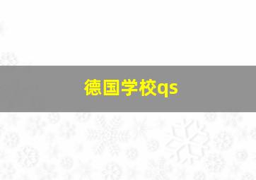 德国学校qs