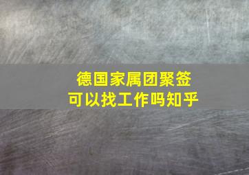 德国家属团聚签可以找工作吗知乎