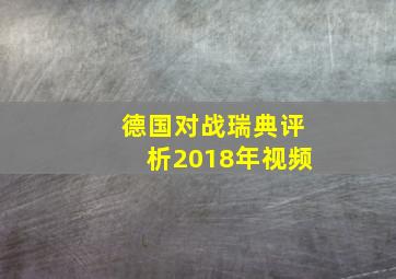 德国对战瑞典评析2018年视频