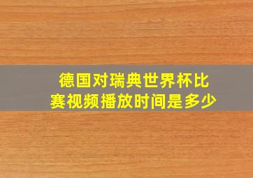 德国对瑞典世界杯比赛视频播放时间是多少