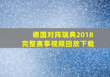 德国对阵瑞典2018完整赛事视频回放下载