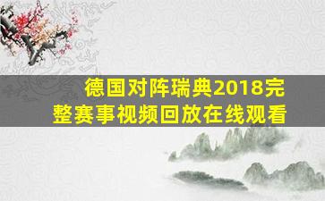 德国对阵瑞典2018完整赛事视频回放在线观看